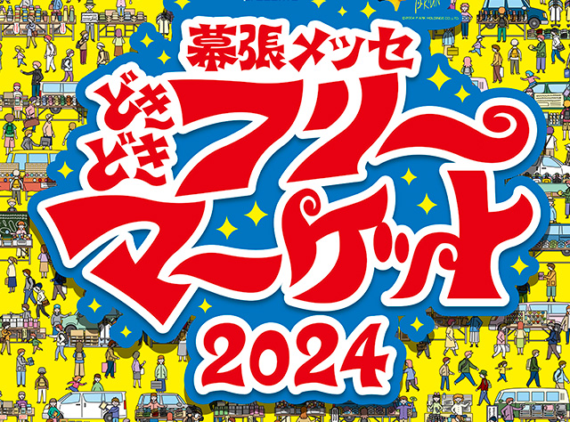 幕張メッセ”どきどき”フリーマーケット